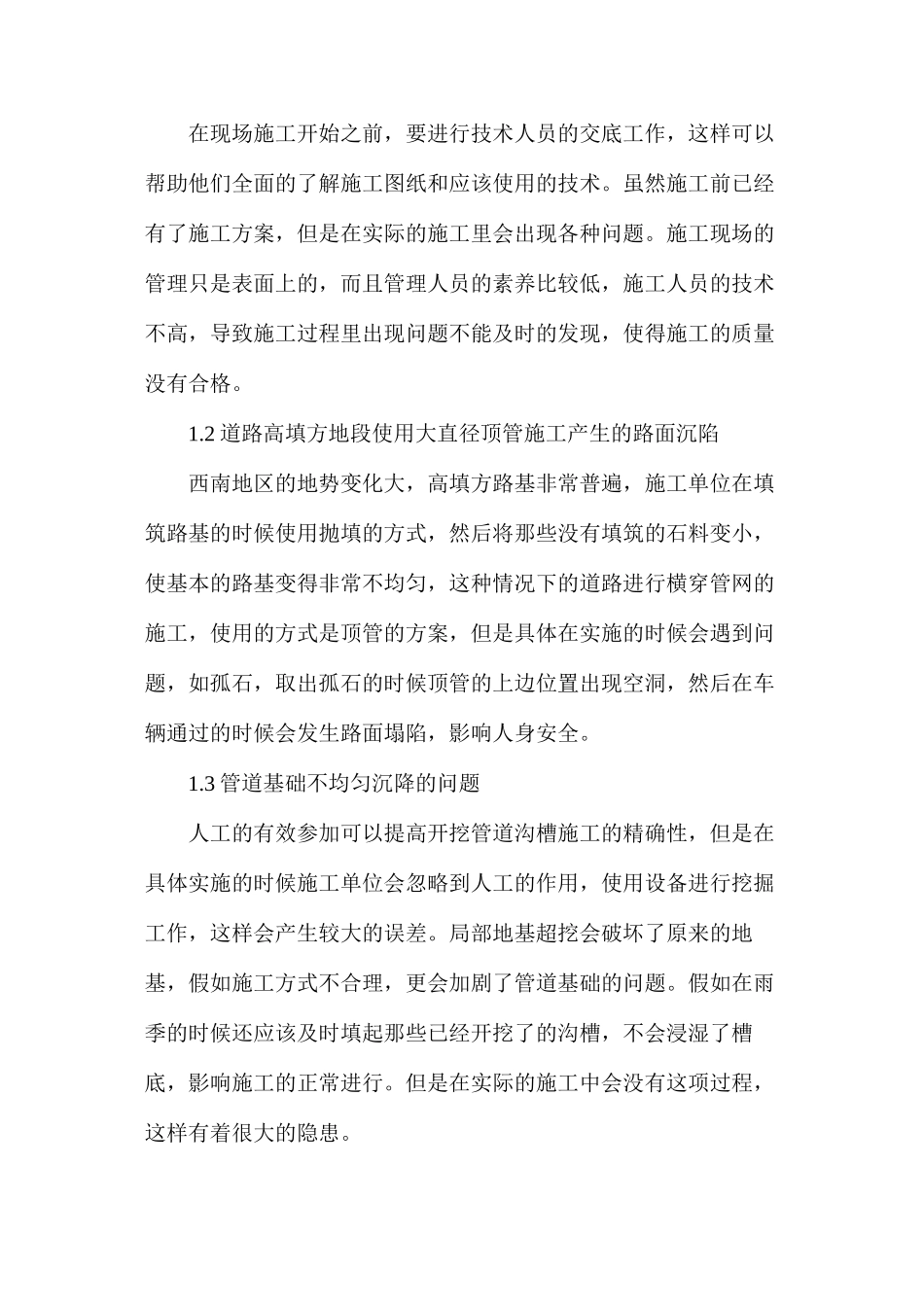 市政道路的雨污水管网施工技术_第2页