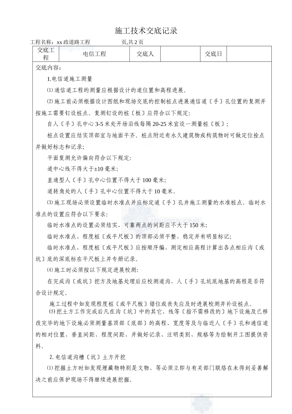 市政道路电信工程施工技术交底_第1页