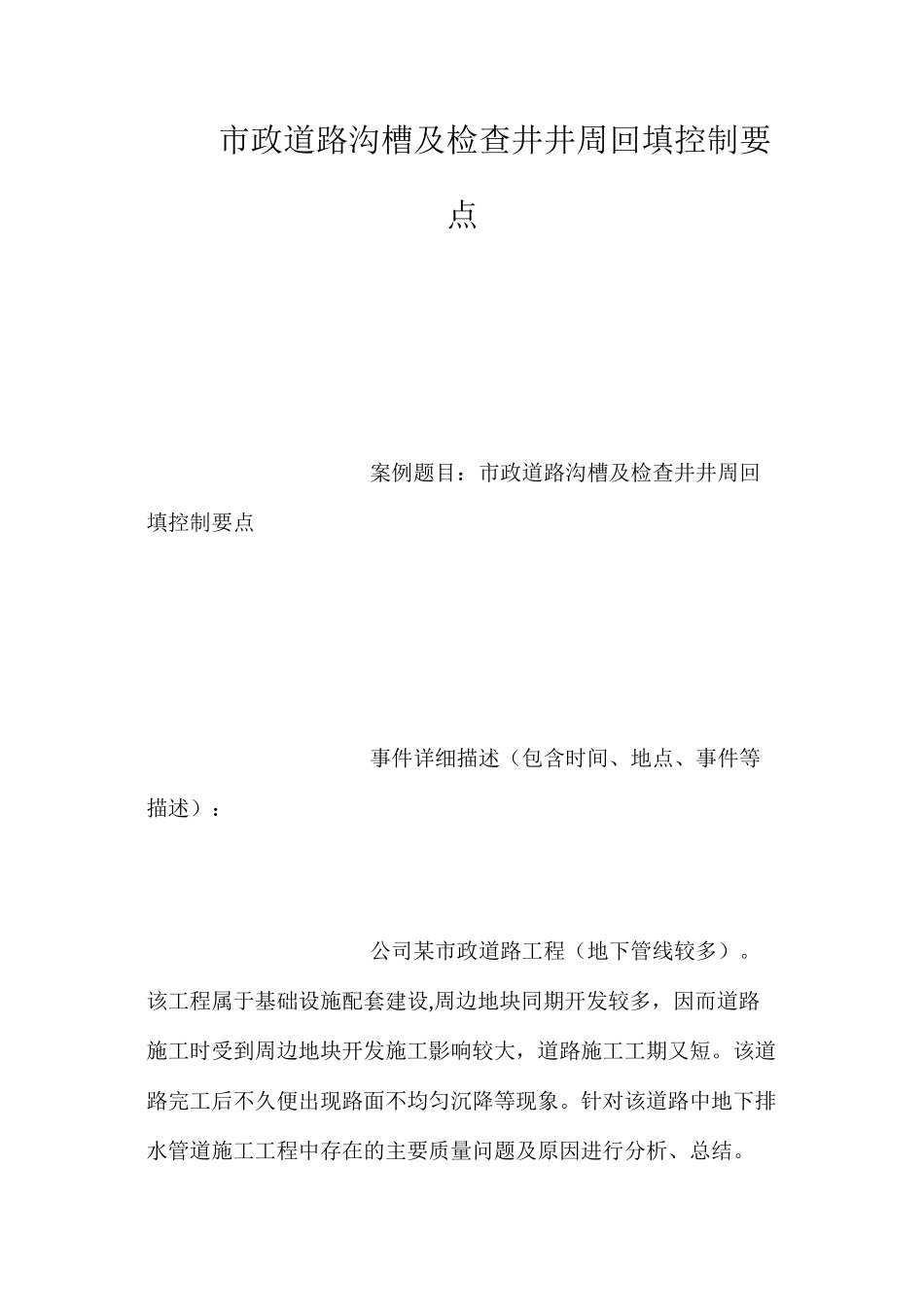 市政道路沟槽及检查井井周回填控制要点_第1页