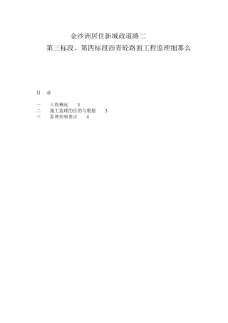 市政道路沥青砼路面工程监理细则