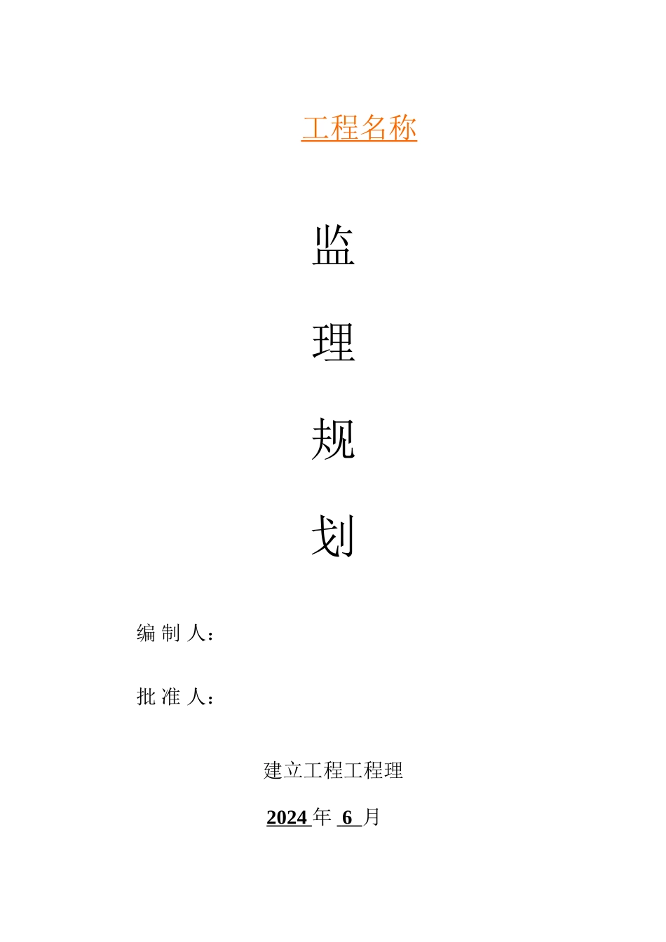 市政道路监理规划,更新版_第1页