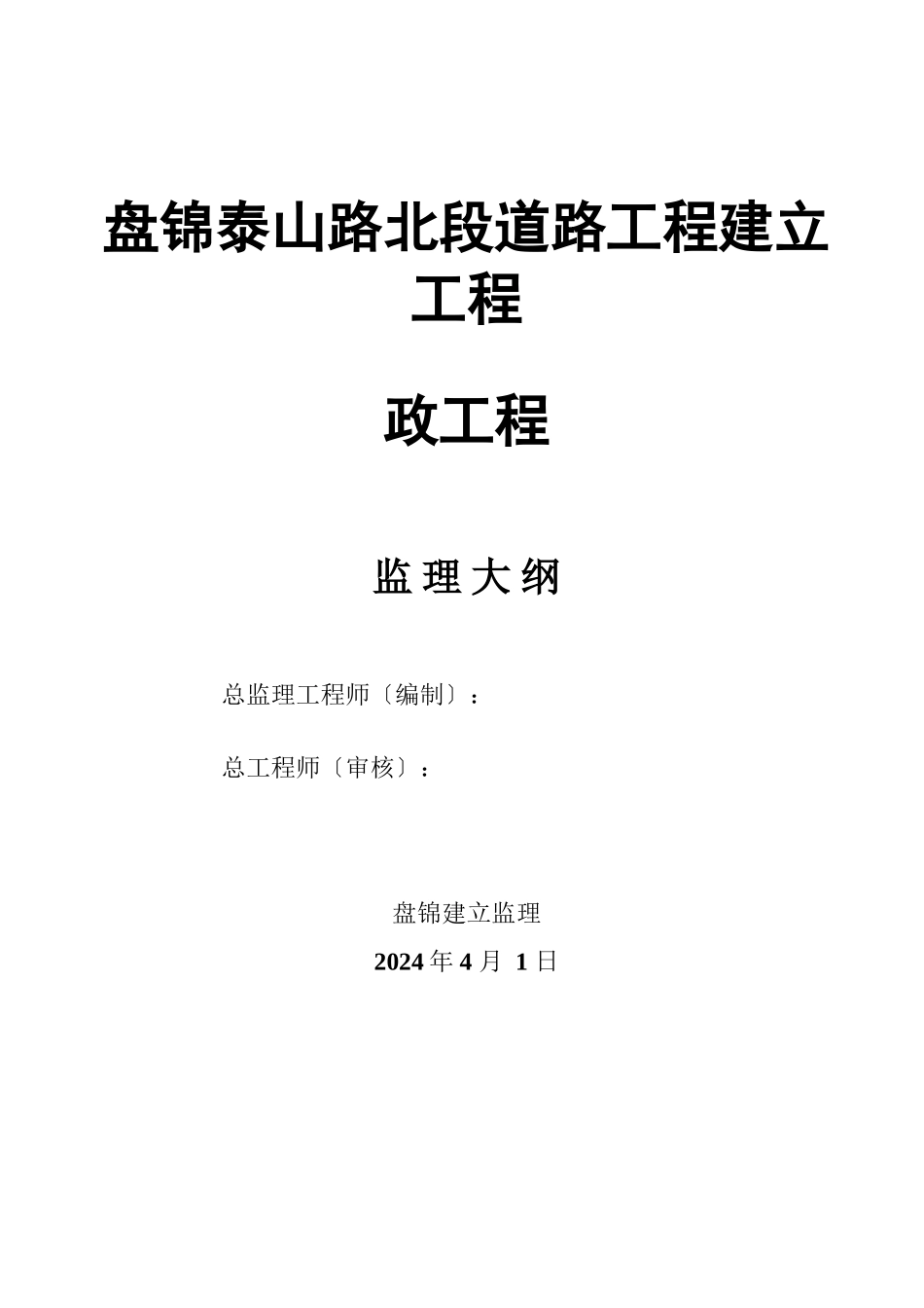市政道路监理大纲范本_第1页