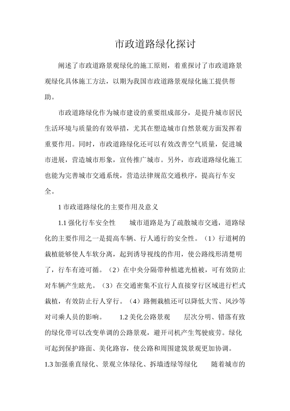 市政道路绿化探讨_第1页