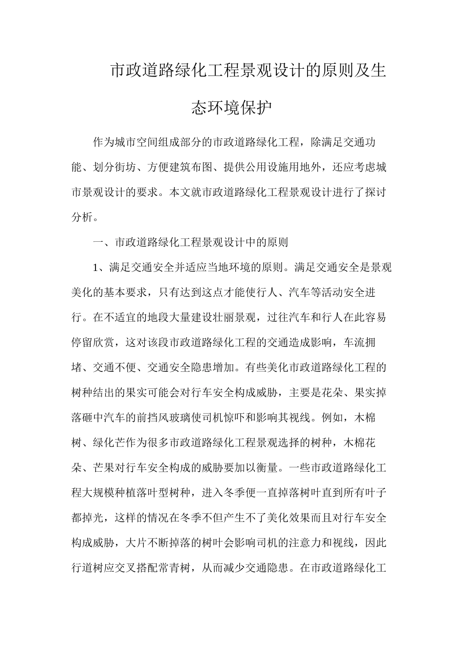 市政道路绿化工程景观设计的原则及生态环境保护_第1页
