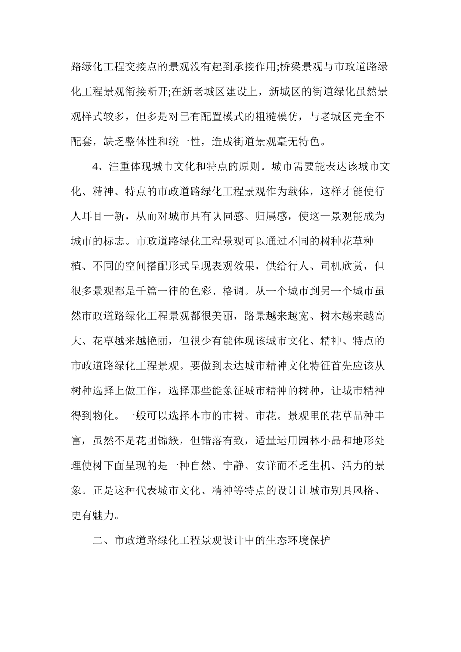 市政道路绿化工程景观设计的原则及生态环境保护_第3页