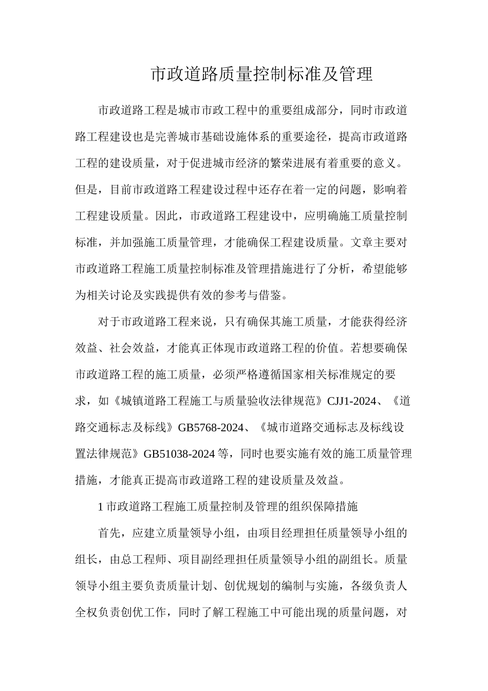 市政道路质量控制标准及管理_第1页