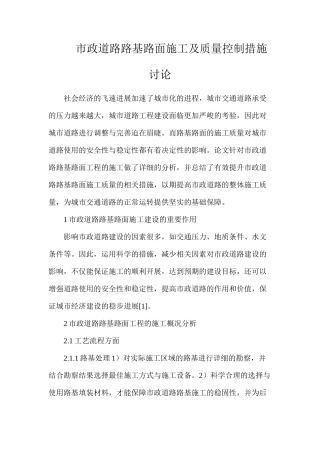市政道路路基路面施工及质量控制措施研究