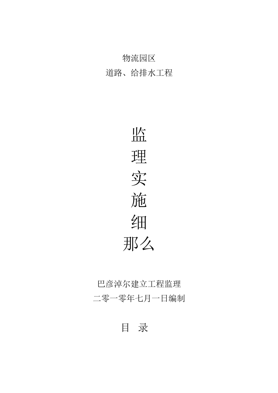 市政道路给排水工程监理细则_第1页