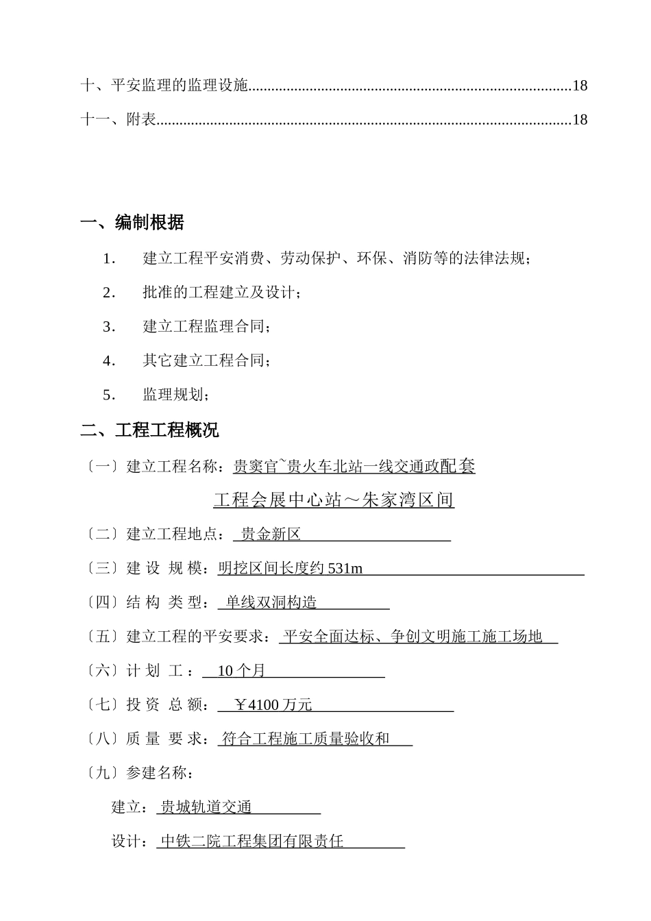市政配套工程安全监理规划_第3页
