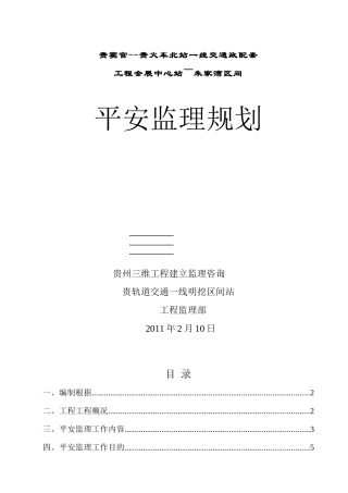 市政配套工程安全监理规划