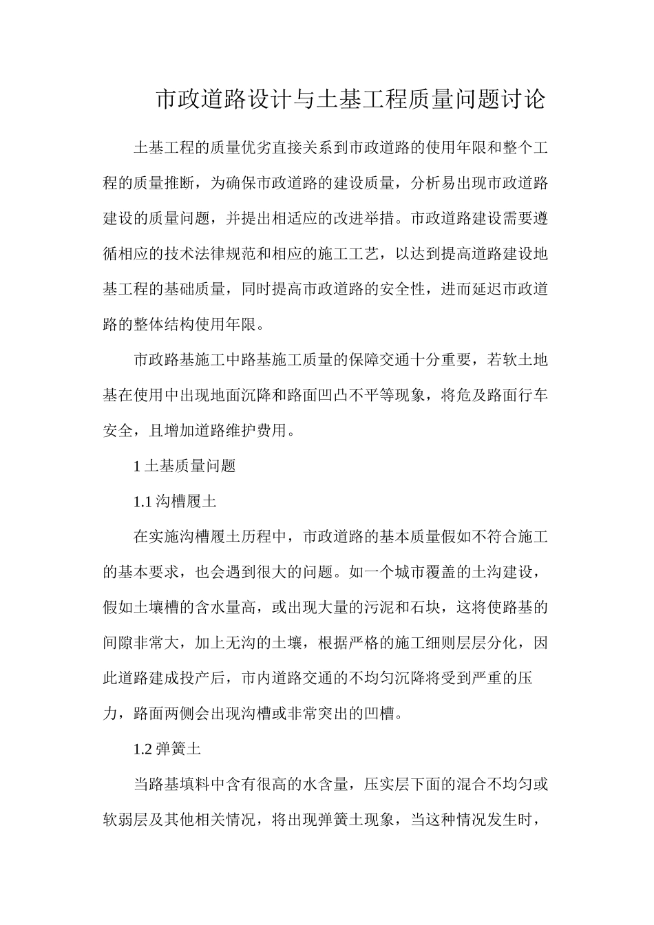 市政道路设计与土基工程质量问题研究_第1页