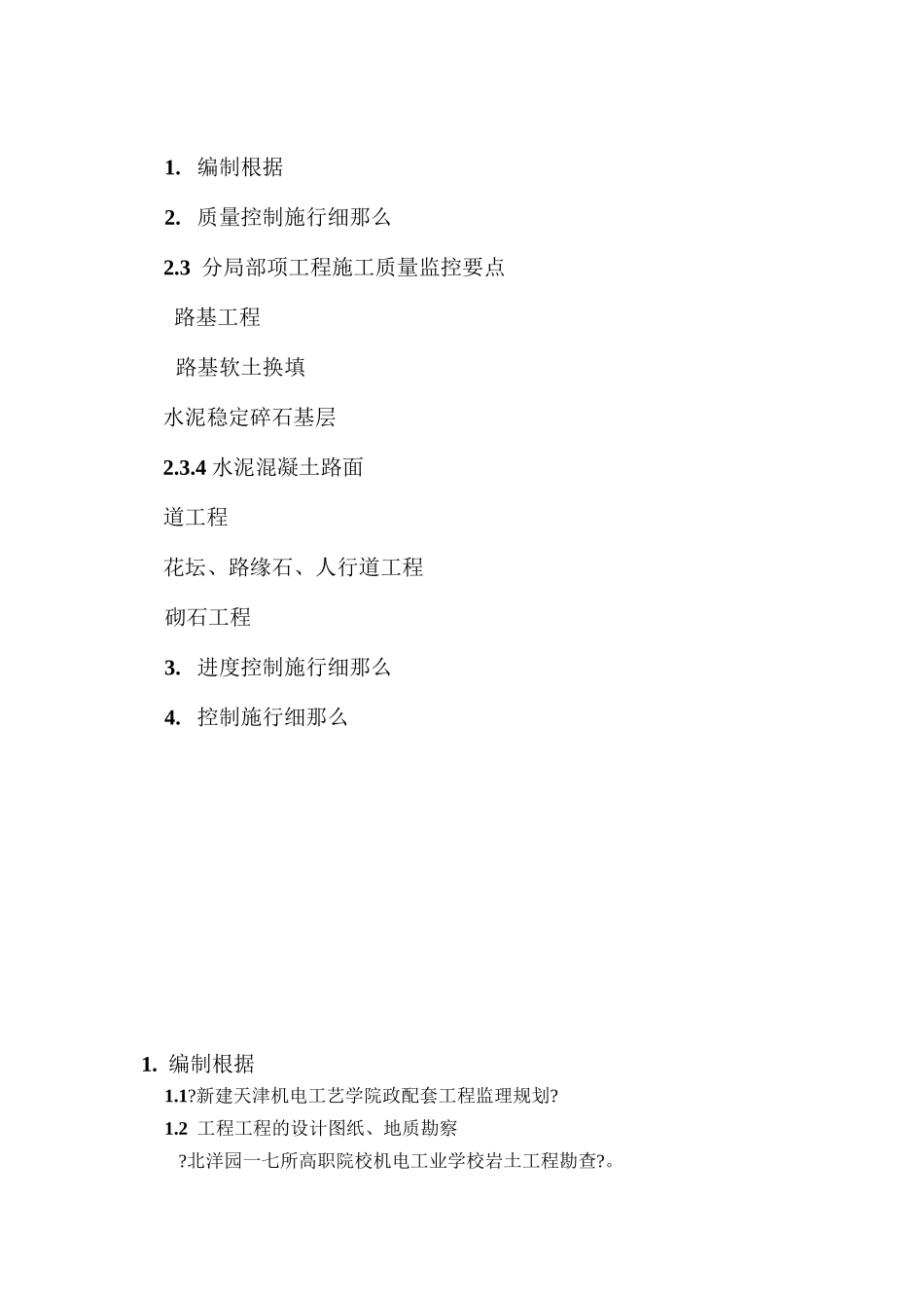 市政配套工程监理细则_第2页