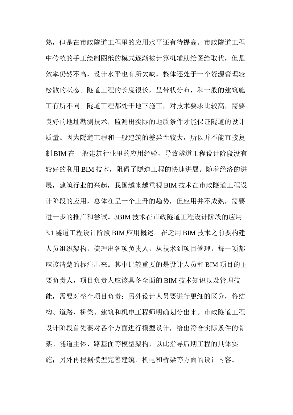 市政隧道工程设计阶段BIM技术的应用_第2页