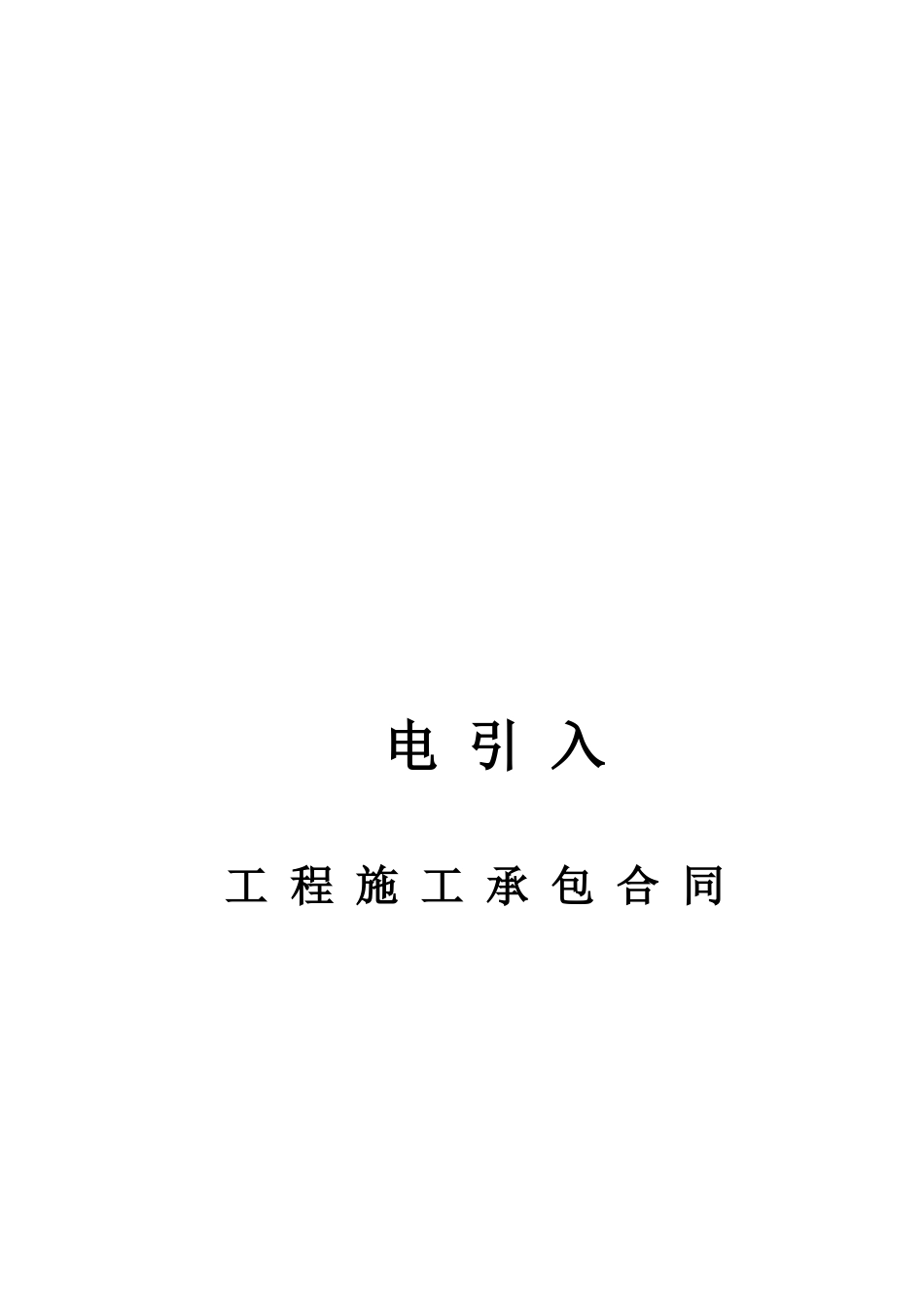 市电引入合同_第1页