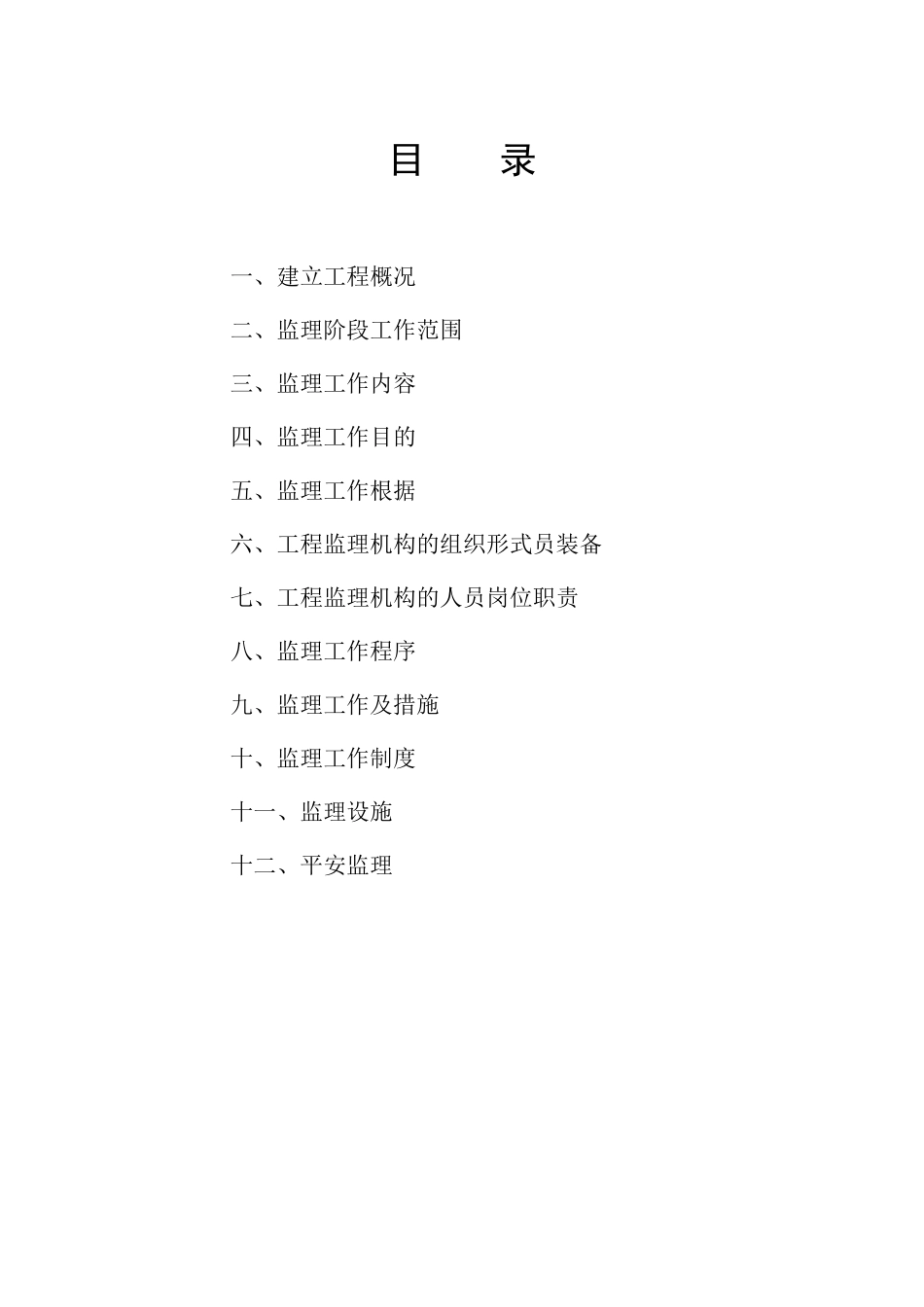 市政配套工程监理规划_第1页