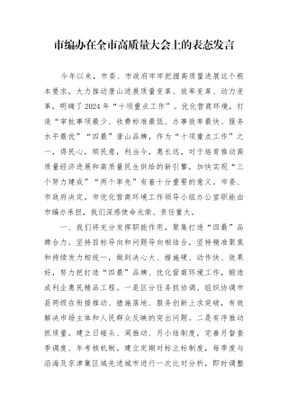 市编办在全市高质量大会上的表态发言