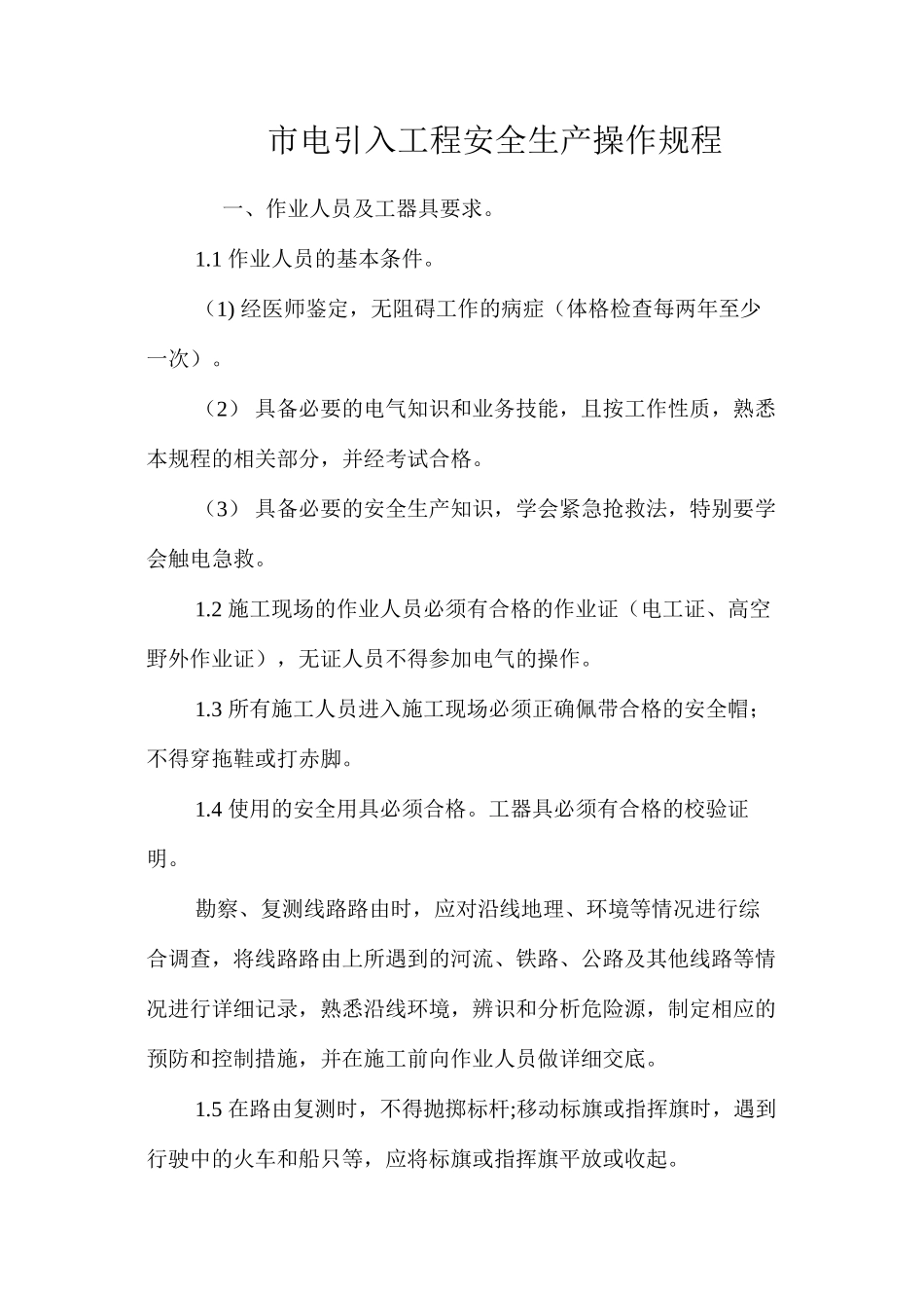 市电引入工程安全生产操作规程_第1页