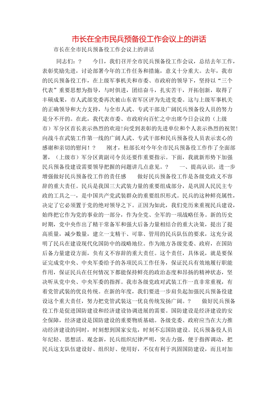 市长在全市民兵预备役工作会议上的讲话_第1页