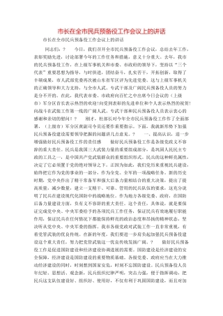 市长在全市民兵预备役工作会议上的讲话