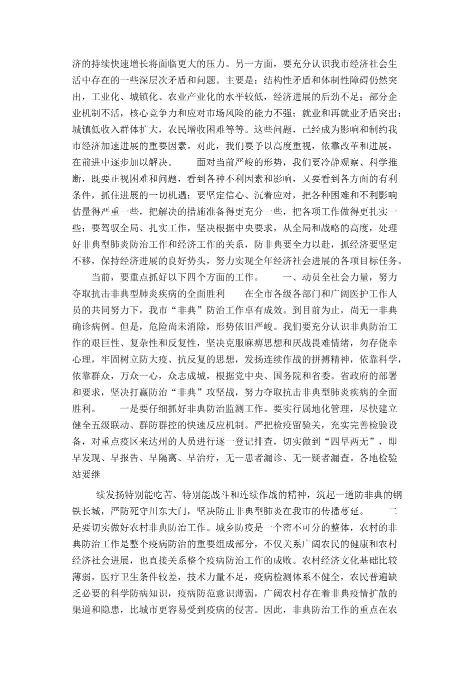 市长在全市经济发展分析会上的讲话_第2页