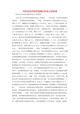 市长在全市经济发展分析会上的讲话