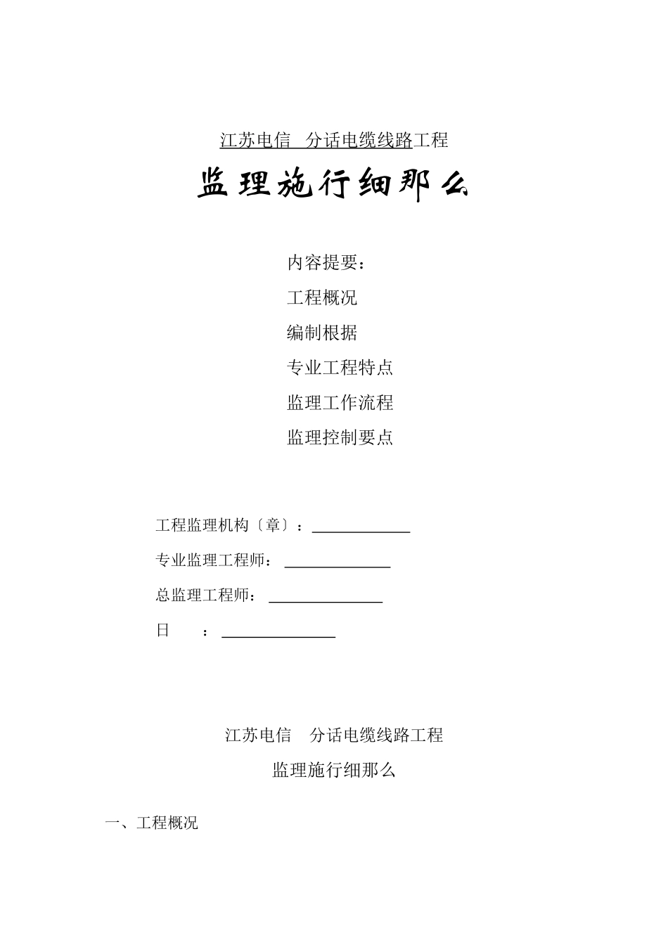 市话电缆线路工程监理实施细则_第1页