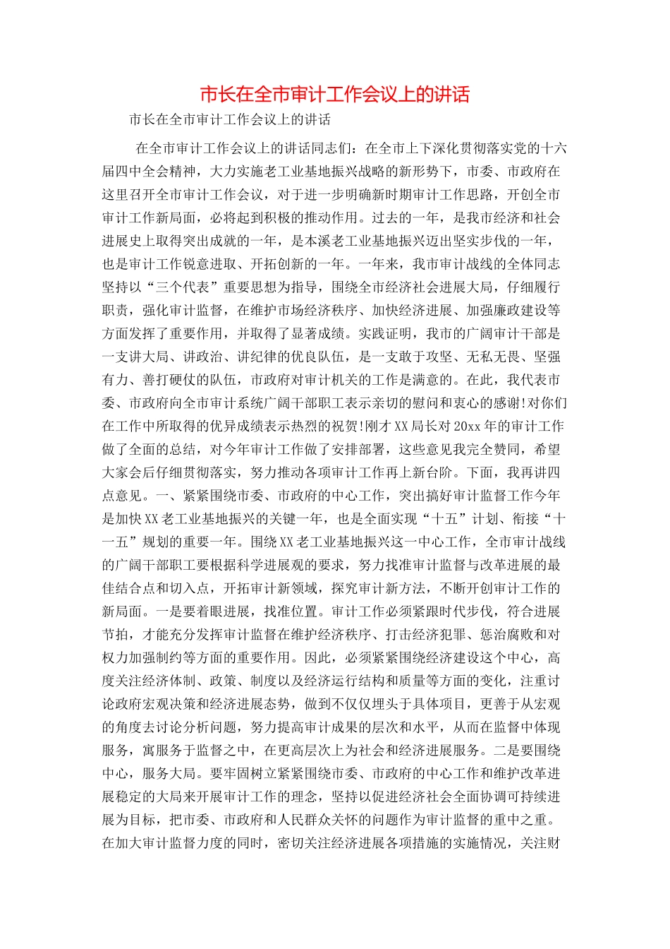 市长在全市审计工作会议上的讲话_第1页