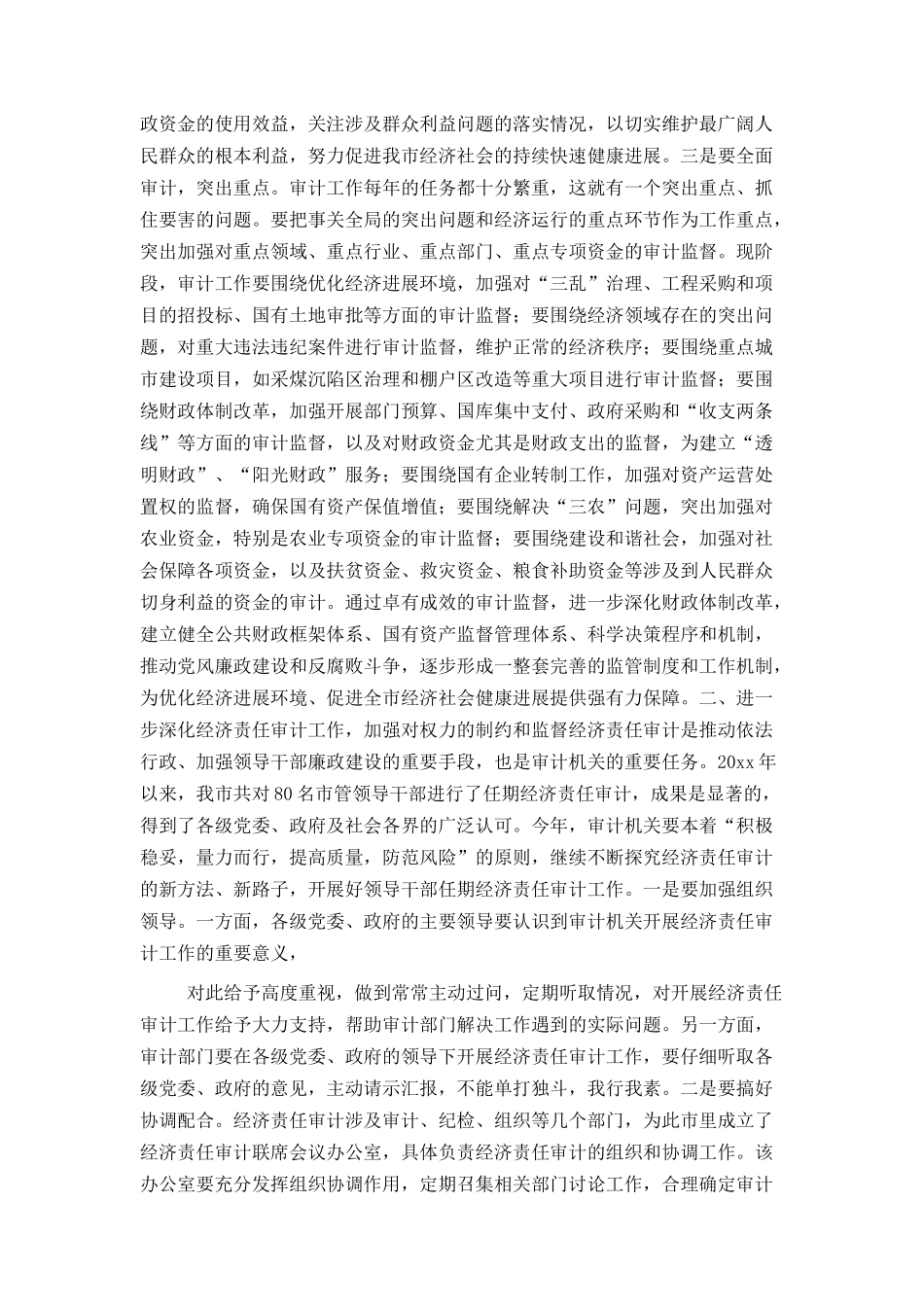 市长在全市审计工作会议上的讲话_第2页