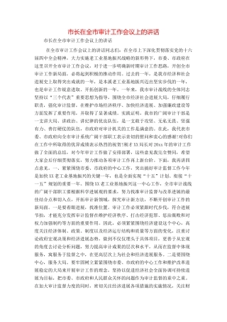 市长在全市审计工作会议上的讲话