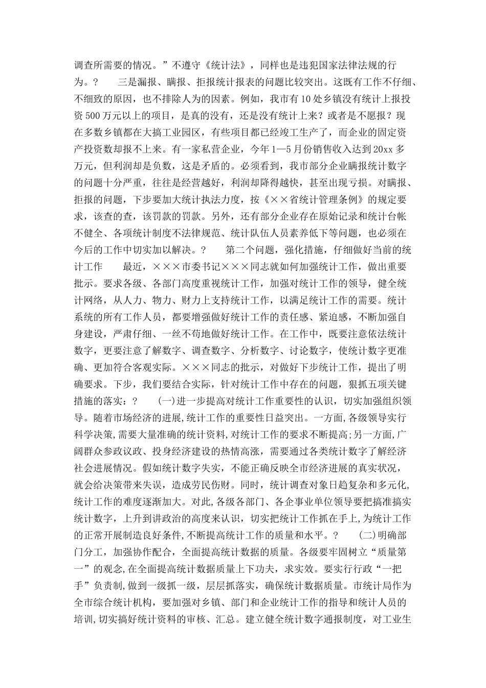 市长在全市统计工作调度会议上的讲话_第3页