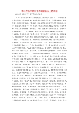 市长在全市统计工作调度会议上的讲话