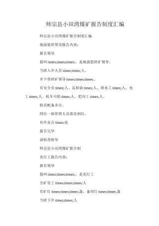 师宗县小田湾煤矿报告制度汇编