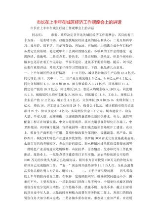 市长在上半年在城区经济工作观摩会上的讲话