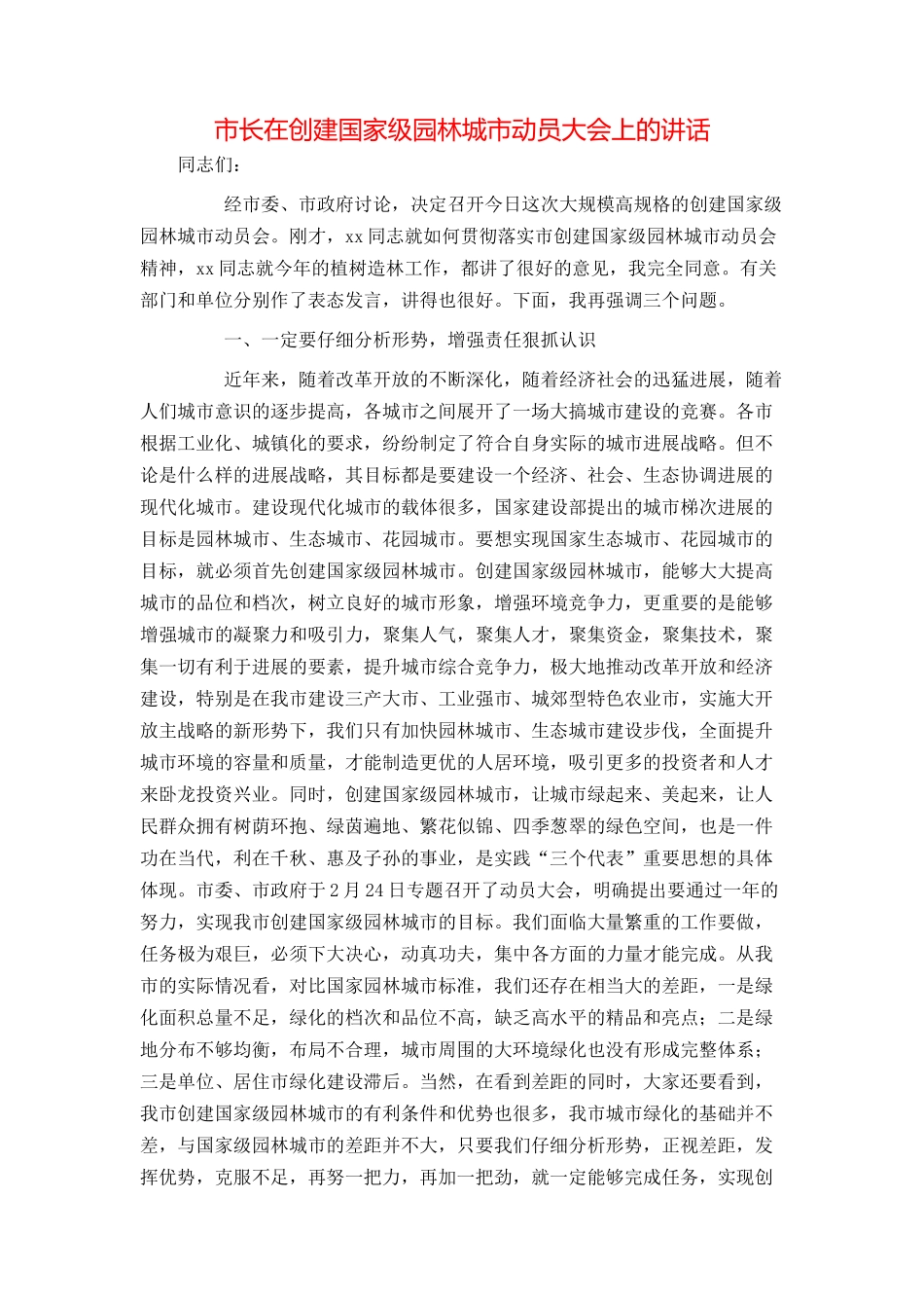 市长在创建国家级园林城市动员大会上的讲话_第1页