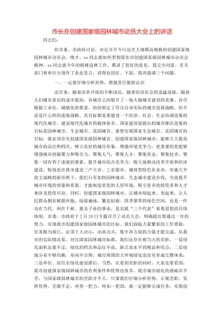 市长在创建国家级园林城市动员大会上的讲话