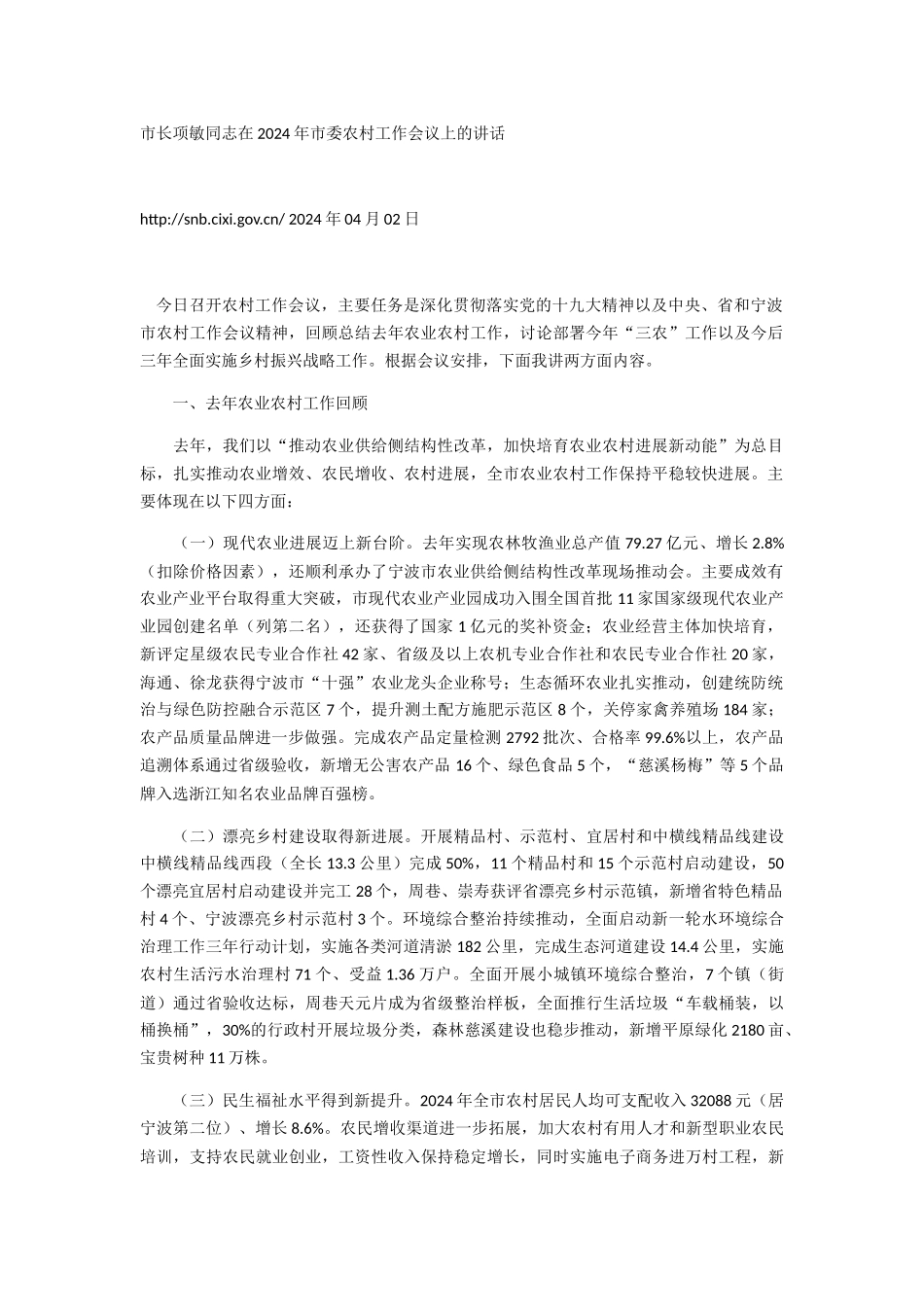 市长项敏同志在2024年市委农村工作会议上的讲话_第1页