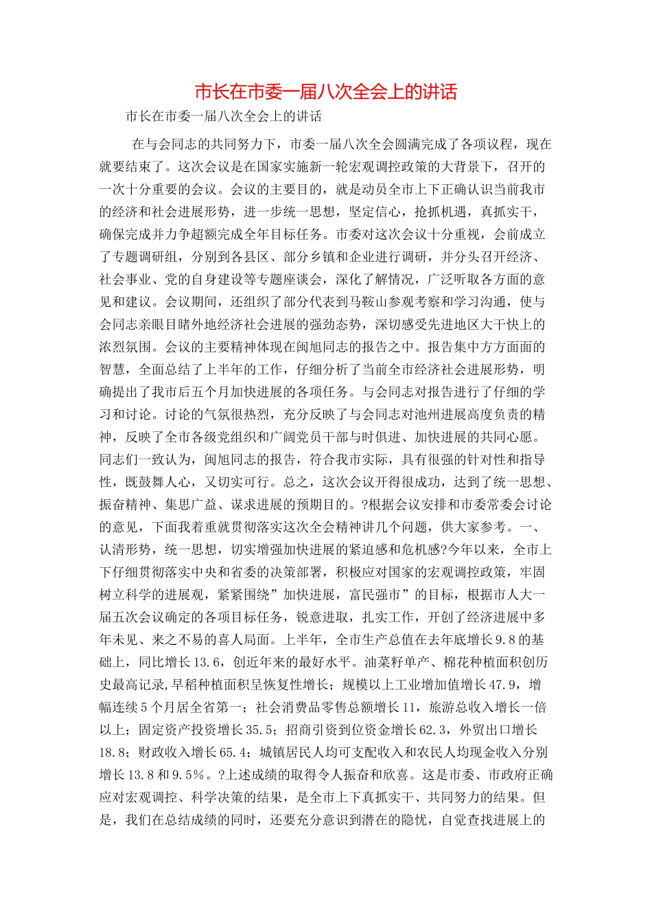 市长在市委一届八次全会上的讲话_第1页