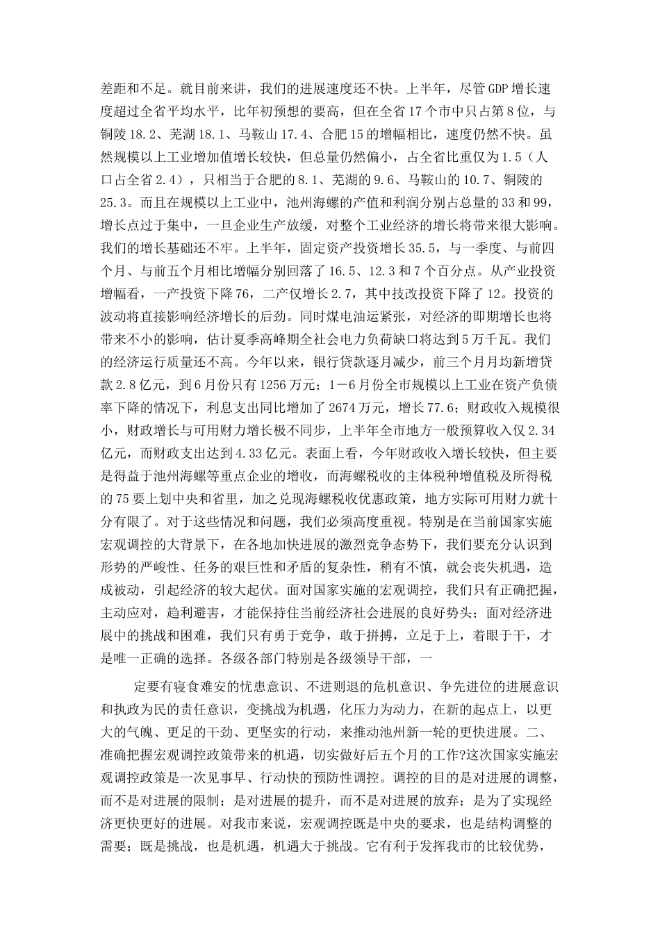 市长在市委一届八次全会上的讲话_第2页