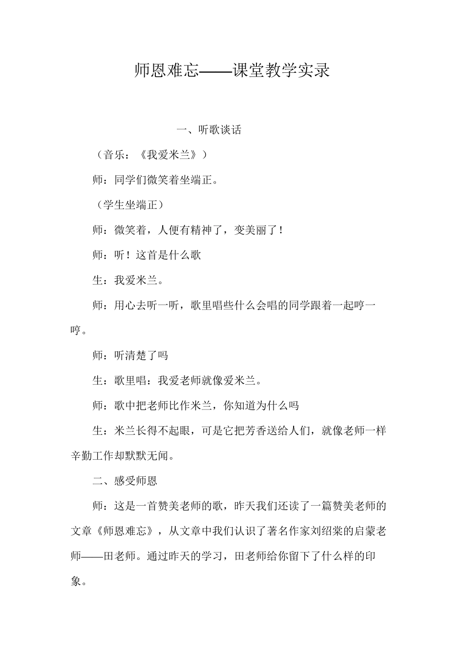 师恩难忘——课堂教学实录_第1页