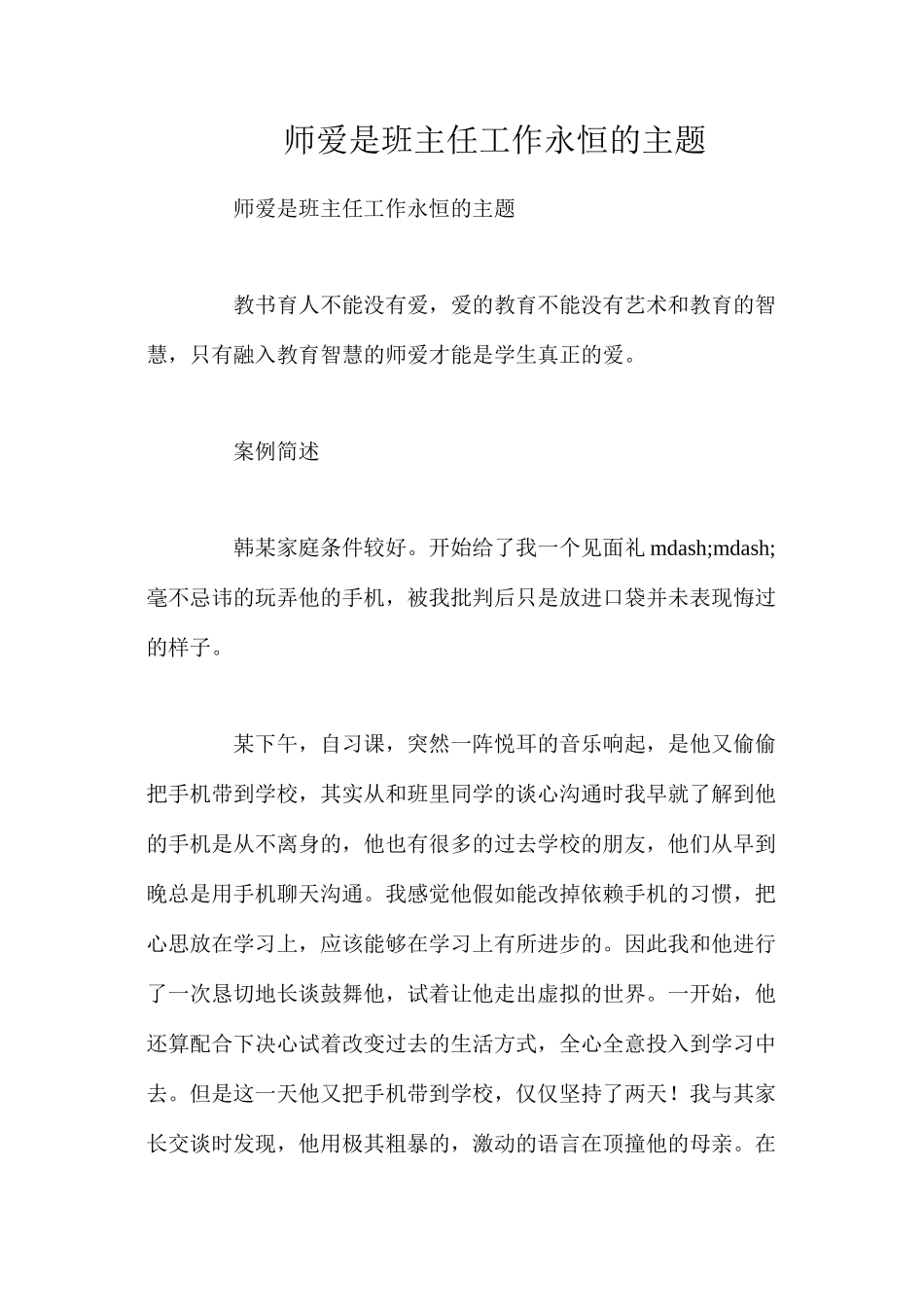 师爱是班主任工作永恒的主题_第1页