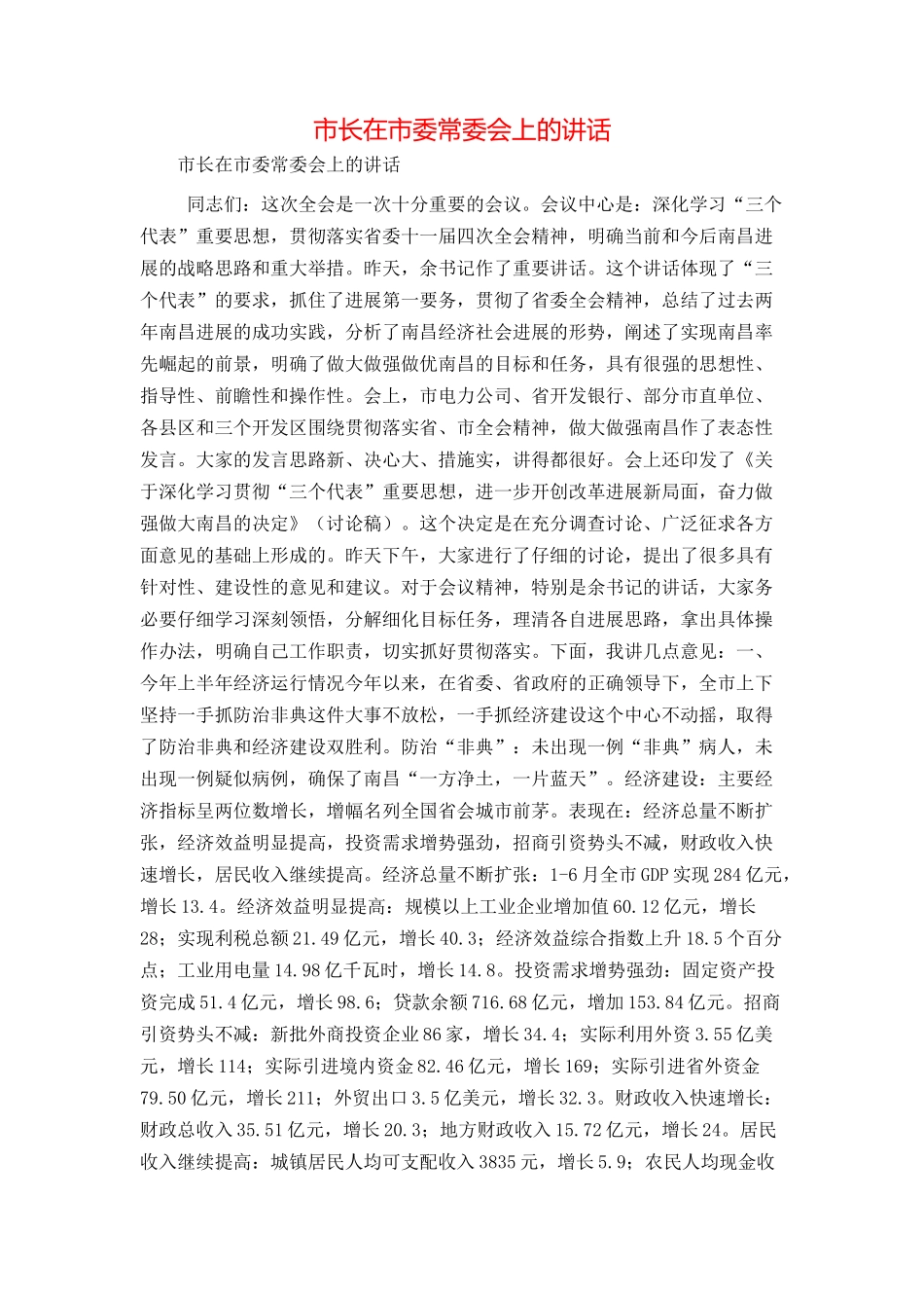 市长在市委常委会上的讲话_第1页