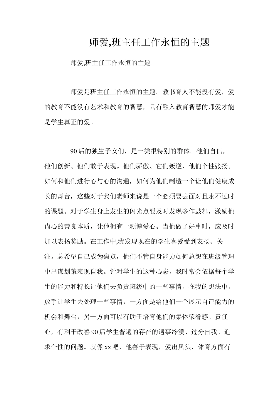 师爱班主任工作永恒的主题_第1页
