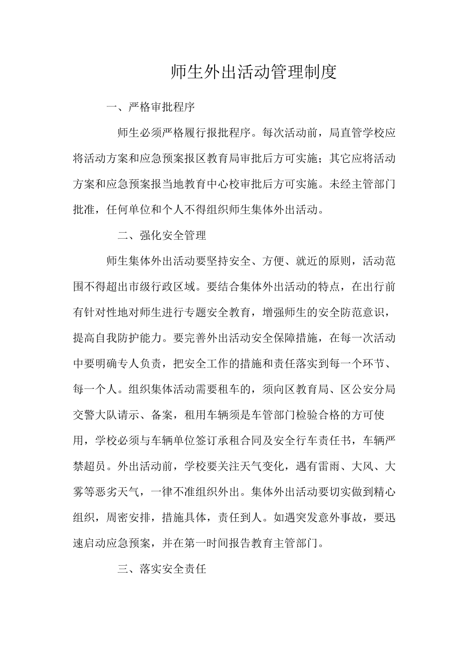师生外出活动管理制度_第1页