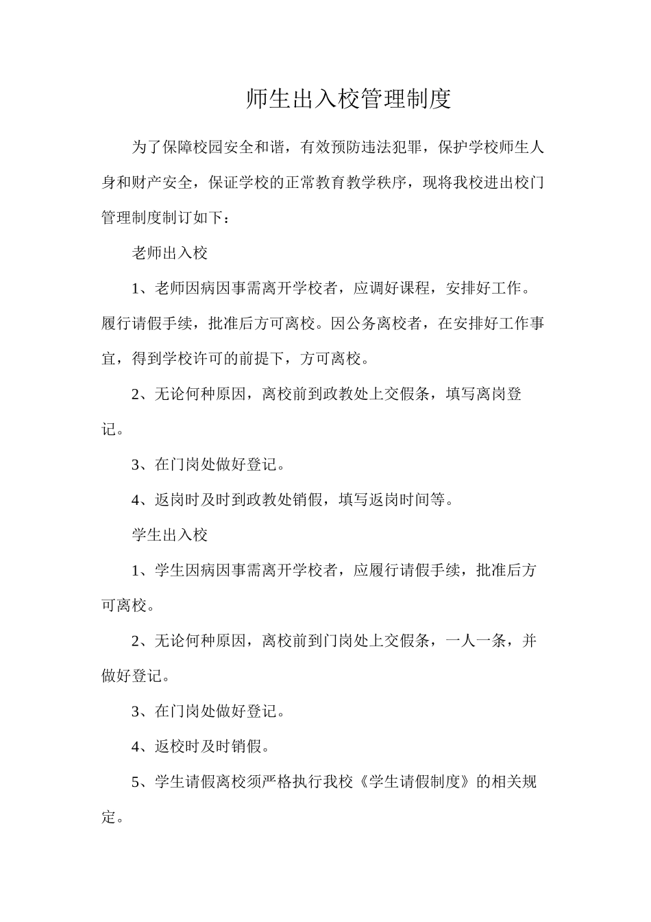 师生出入校管理制度_第1页