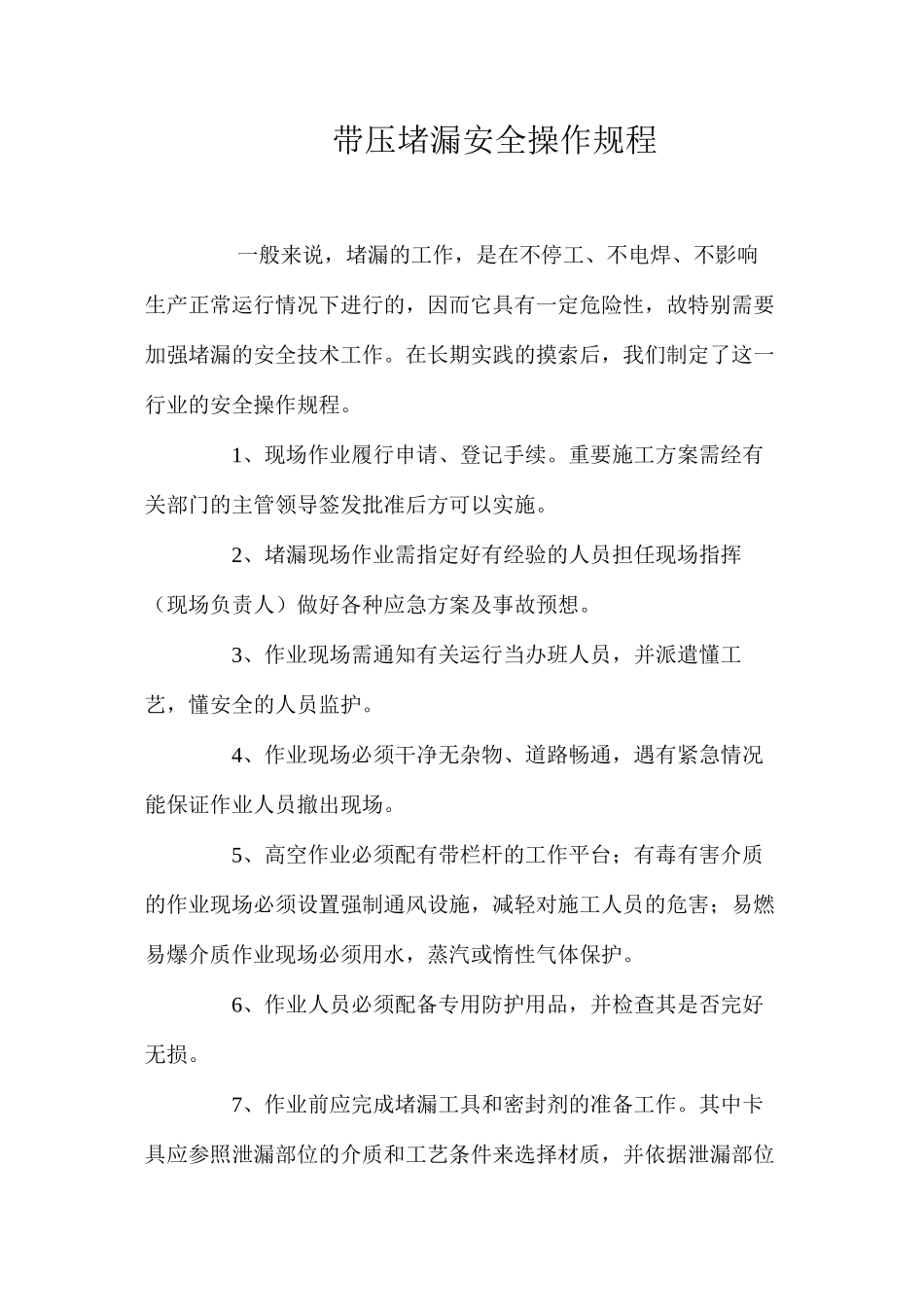 带压堵漏安全操作规程_第1页