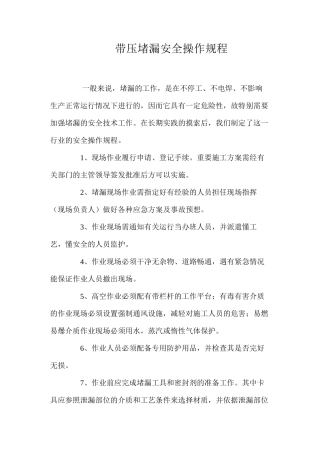 带压堵漏安全操作规程
