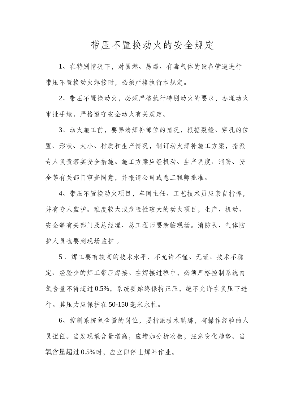 带压不置换动火的安全规定_第1页
