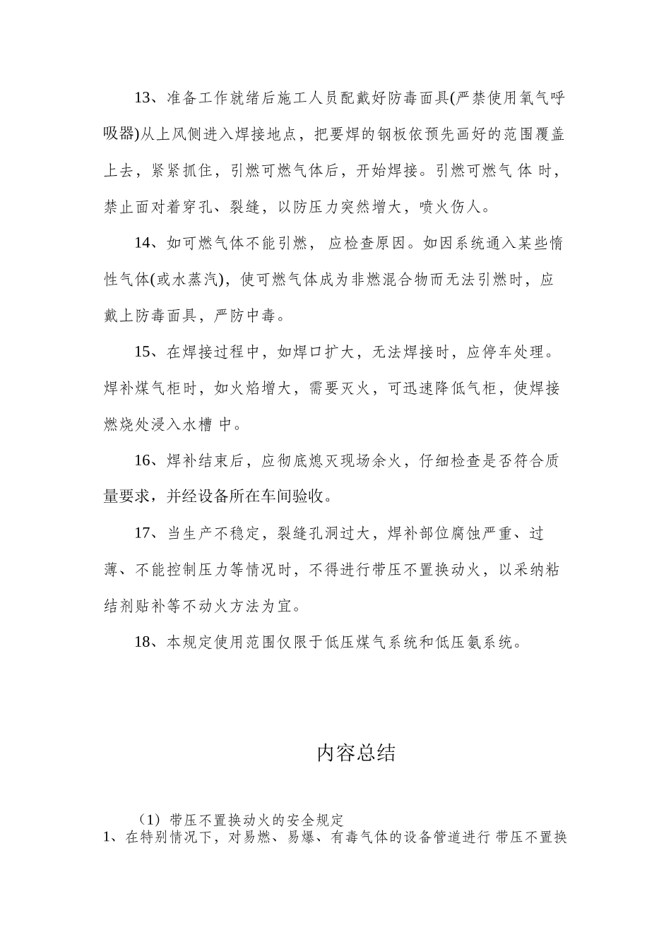 带压不置换动火的安全规定_第3页