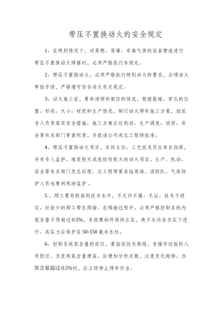 带压不置换动火的安全规定