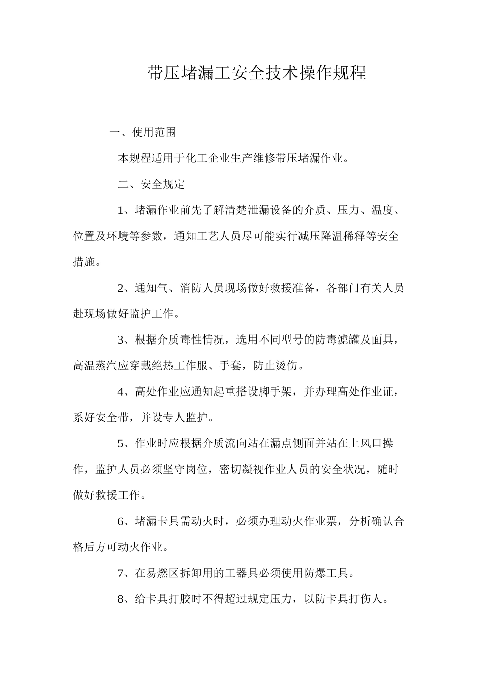 带压堵漏工安全技术操作规程_第1页